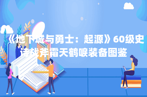 《地下城与勇士：起源》60级史诗战斧霜天鹤唳装备图鉴