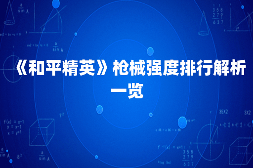 《和平精英》枪械强度排行解析一览