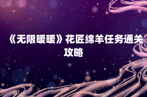 《无限暖暖》花匠绵羊任务通关攻略