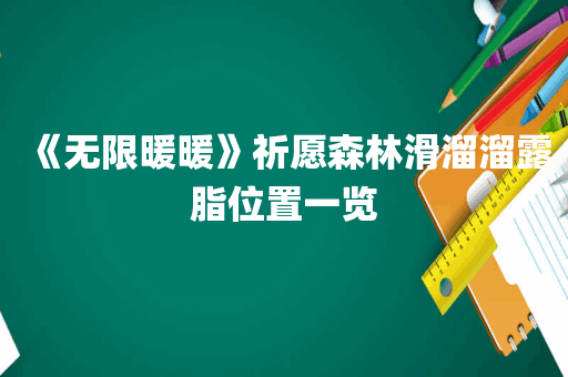 《无限暖暖》祈愿森林滑溜溜露脂位置一览