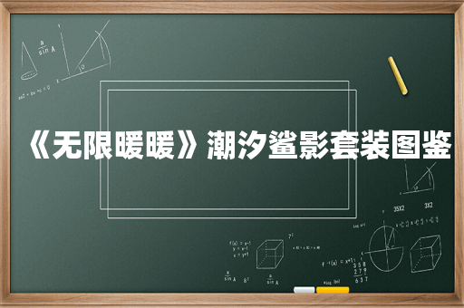 《无限暖暖》潮汐鲨影套装图鉴