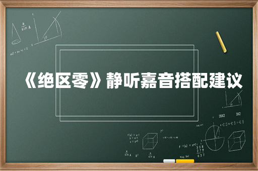 《绝区零》静听嘉音搭配建议