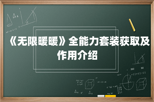 《无限暖暖》全能力套装获取及作用介绍