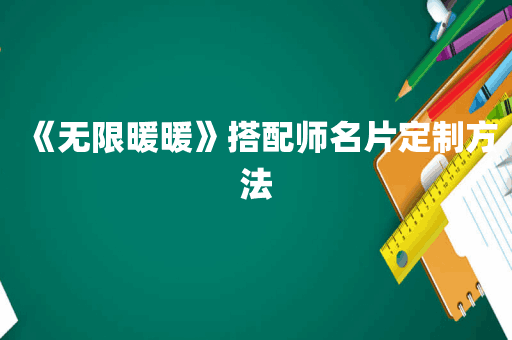 《无限暖暖》搭配师名片定制方法