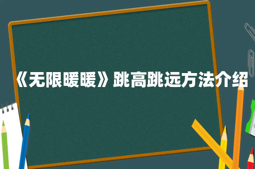 《无限暖暖》跳高跳远方法介绍
