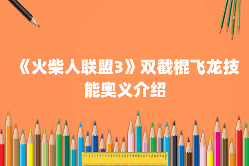 《火柴人联盟3》双截棍飞龙技能奥义介绍