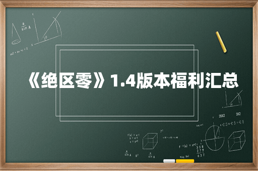 《绝区零》1.4版本福利汇总