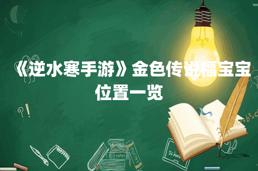 《逆水寒手游》金色传说福宝宝位置一览