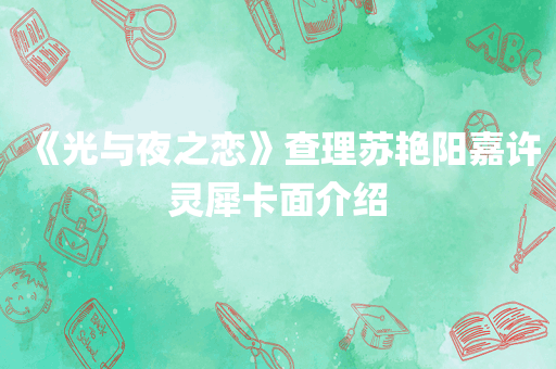 《光与夜之恋》查理苏艳阳嘉许灵犀卡面介绍