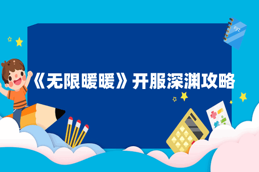 《无限暖暖》开服深渊攻略