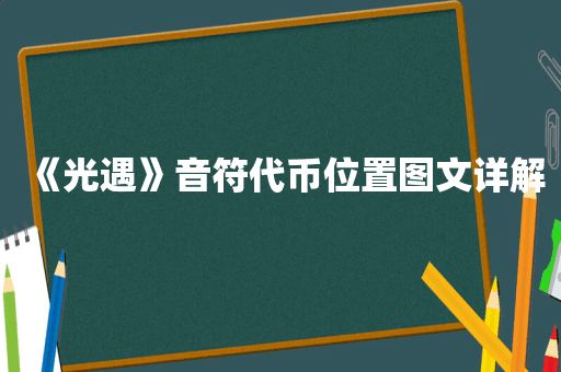 《光遇》音符代币位置图文详解