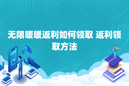 无限暖暖返利如何领取 返利领取方法