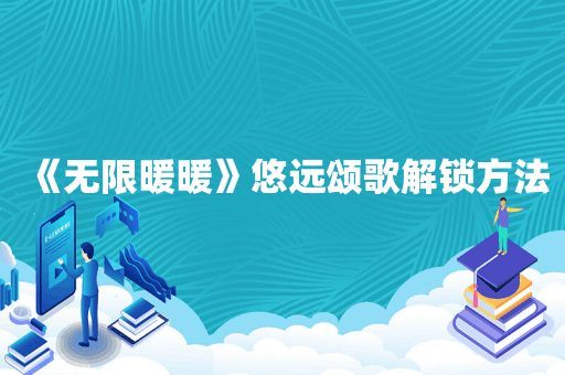 《无限暖暖》悠远颂歌解锁方法