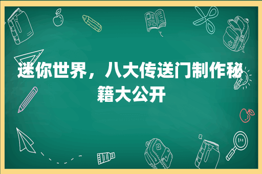 迷你世界，八大传送门制作秘籍大公开