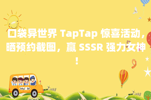 口袋异世界 TapTap 惊喜活动，晒预约截图，赢 SSSR 强力女神！