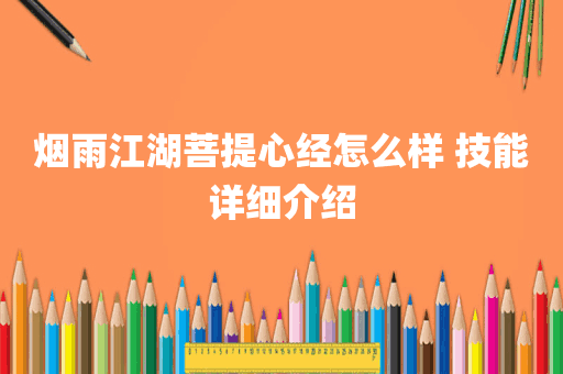 烟雨江湖菩提心经怎么样 技能详细介绍