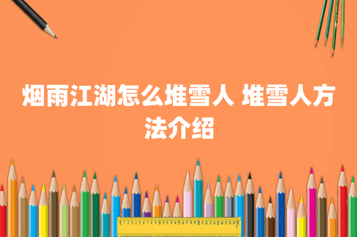 烟雨江湖怎么堆雪人 堆雪人方法介绍