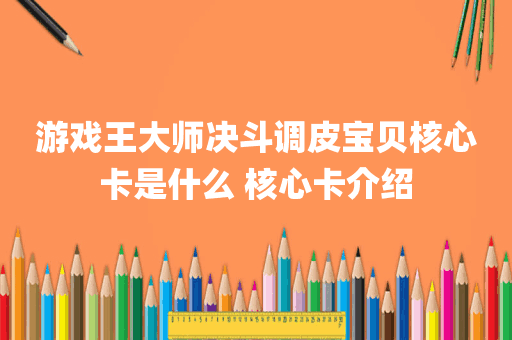 游戏王大师决斗调皮宝贝核心卡是什么 核心卡介绍