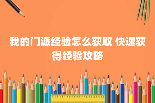 我的门派经验怎么获取 快速获得经验攻略