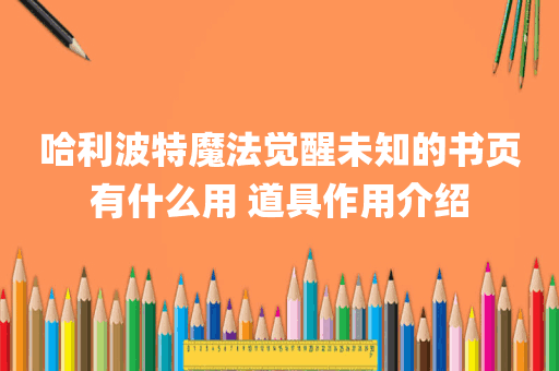哈利波特魔法觉醒未知的书页有什么用 道具作用介绍