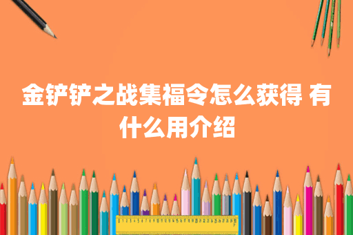 金铲铲之战集福令怎么获得 有什么用介绍