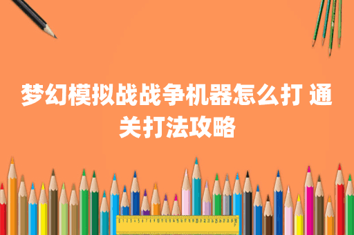 梦幻模拟战战争机器怎么打 通关打法攻略