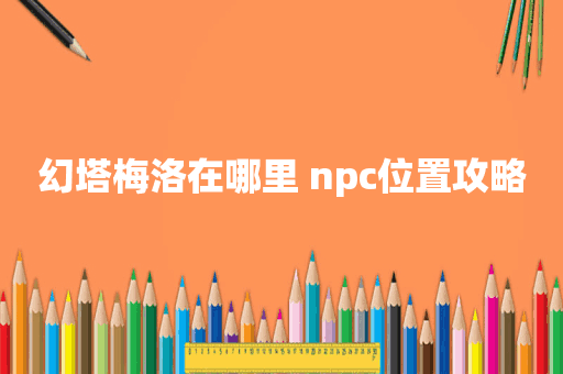 幻塔梅洛在哪里 npc位置攻略