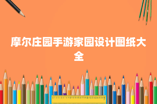 摩尔庄园手游家园设计图纸大全