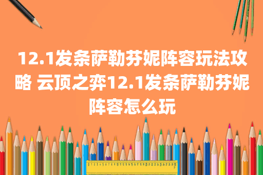12.1发条萨勒芬妮阵容玩法攻略 云顶之弈12.1发条萨勒芬妮阵容怎么玩
