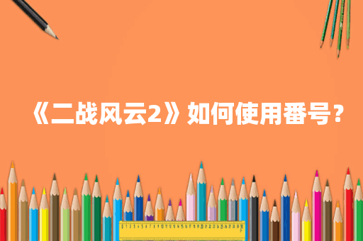 《二战风云2》如何使用番号？