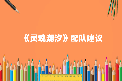 《灵魂潮汐》配队建议