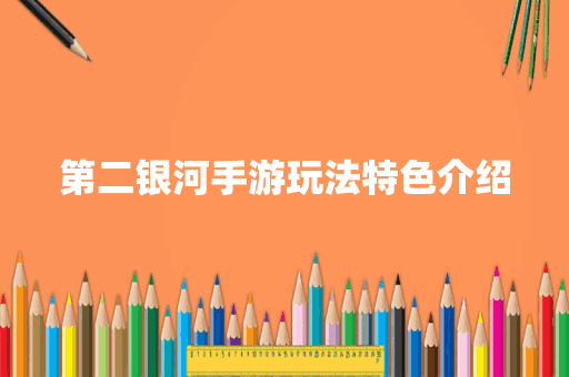 第二银河手游玩法特色介绍