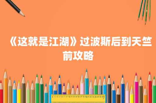 《这就是江湖》过波斯后到天竺前攻略