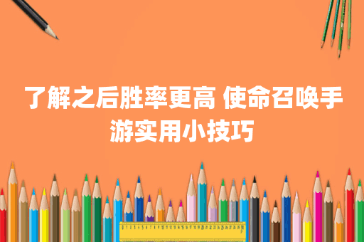 了解之后胜率更高 使命召唤手游实用小技巧