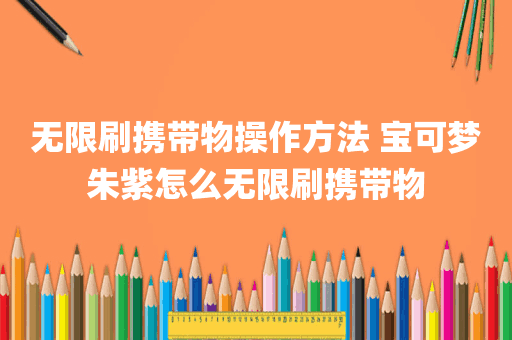 无限刷携带物操作方法 宝可梦朱紫怎么无限刷携带物