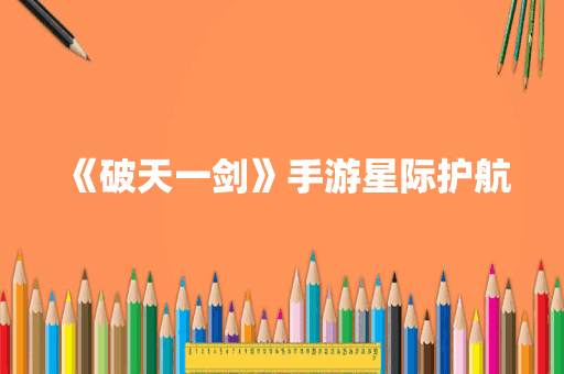 《破天一剑》手游星际护航