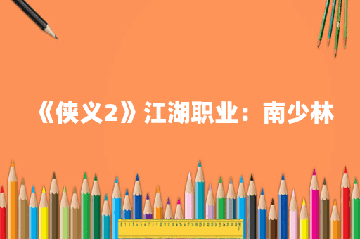 《侠义2》江湖职业：南少林