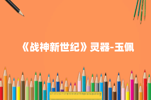 《战神新世纪》灵器-玉佩