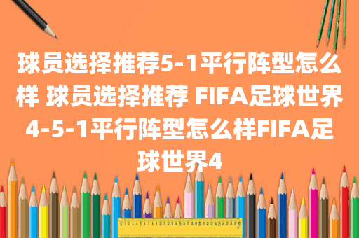 球员选择推荐5-1平行阵型怎么样 球员选择推荐 FIFA足球世界4-5-1平行阵型怎么样FIFA足球世界4
