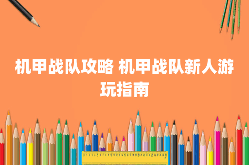 机甲战队攻略 机甲战队新人游玩指南