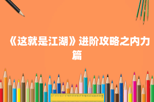 《这就是江湖》进阶攻略之内力篇