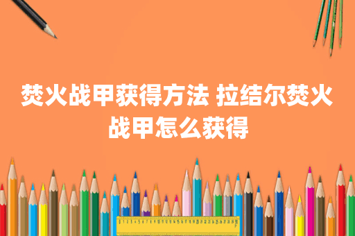 焚火战甲获得方法 拉结尔焚火战甲怎么获得