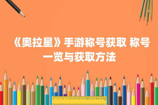 《奥拉星》手游称号获取 称号一览与获取方法