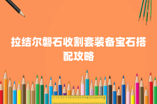 拉结尔磐石收割套装备宝石搭配攻略