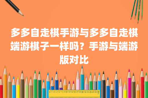 多多自走棋手游与多多自走棋端游棋子一样吗？手游与端游版对比