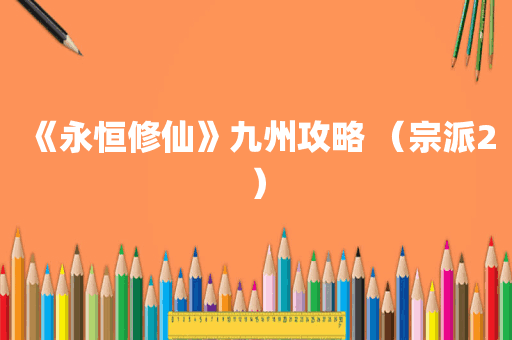 《永恒修仙》九州攻略 （宗派2）