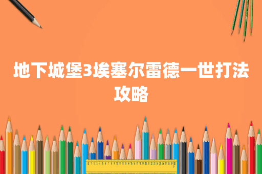 地下城堡3埃塞尔雷德一世打法攻略