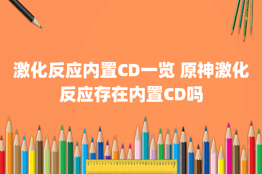 激化反应内置CD一览 原神激化反应存在内置CD吗