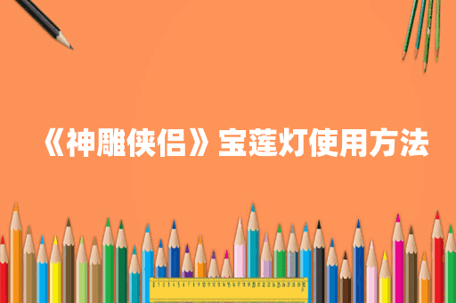 《神雕侠侣》宝莲灯使用方法
