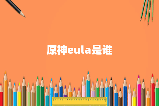 原神eula是谁